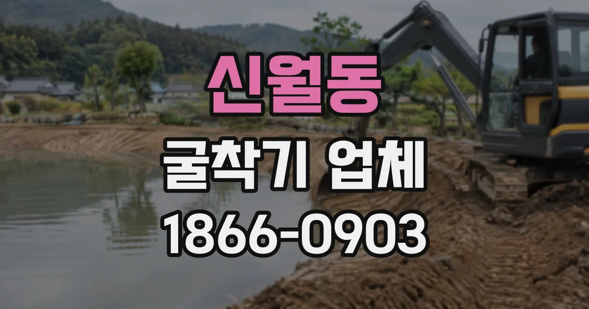 신월동 굴착기업체
