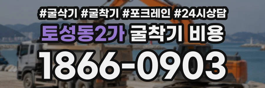 토성동2가 굴착기비용 상담 전화 1866-0903