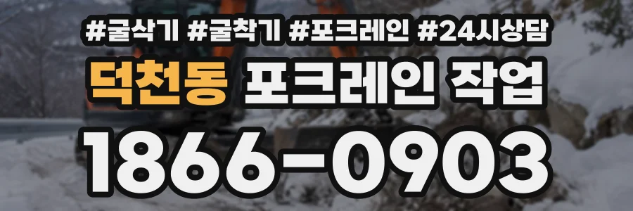 덕천동 포크레인작업 상담 전화 1866-0903