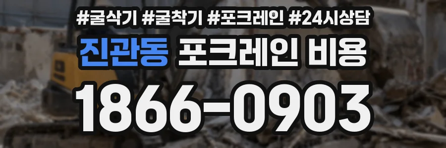 진관동 포크레인 비용