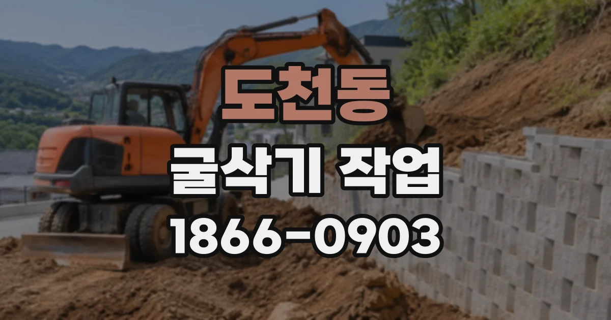 도천동 굴삭기작업