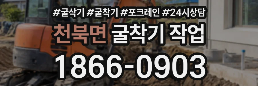 천북면 굴착기작업 상담 전화 1866-0903