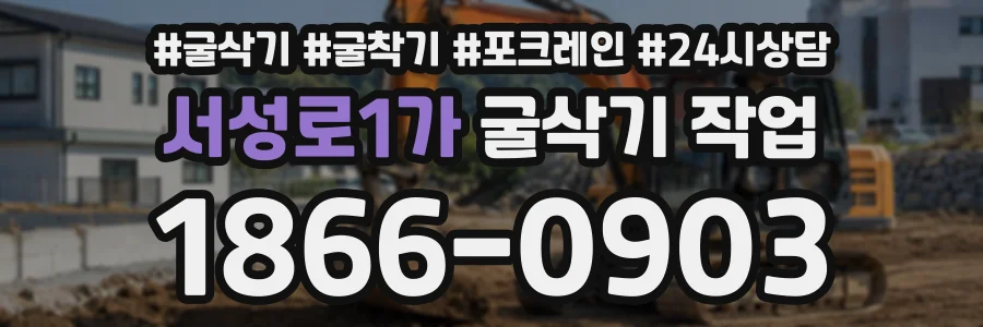 서성로1가 굴삭기작업 상담 전화 1866-0903