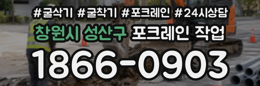 창원시 성산구 포크레인작업 상담 전화 1866-0903