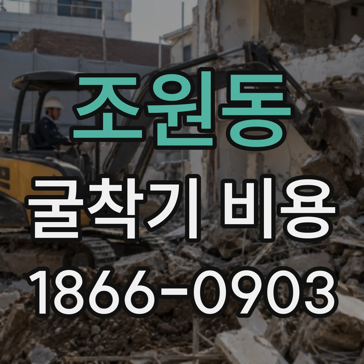 조원동 굴착기 비용