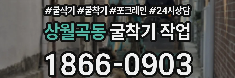상월곡동 굴착기 작업