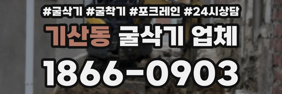 기산동 굴삭기 업체
