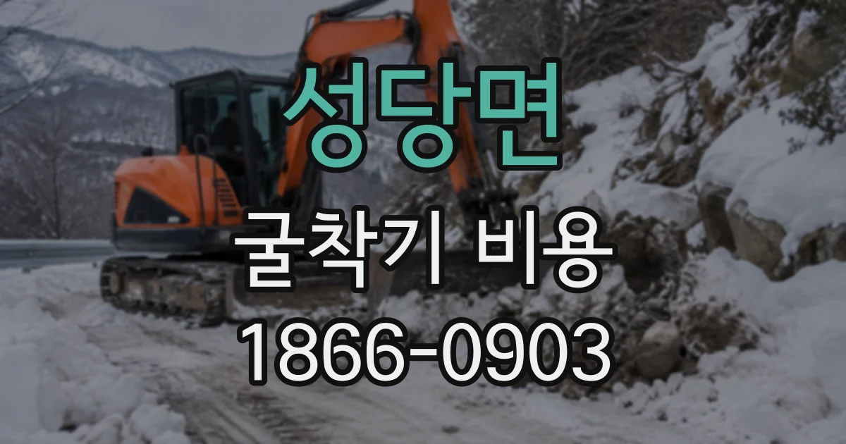 성당면 굴착기비용