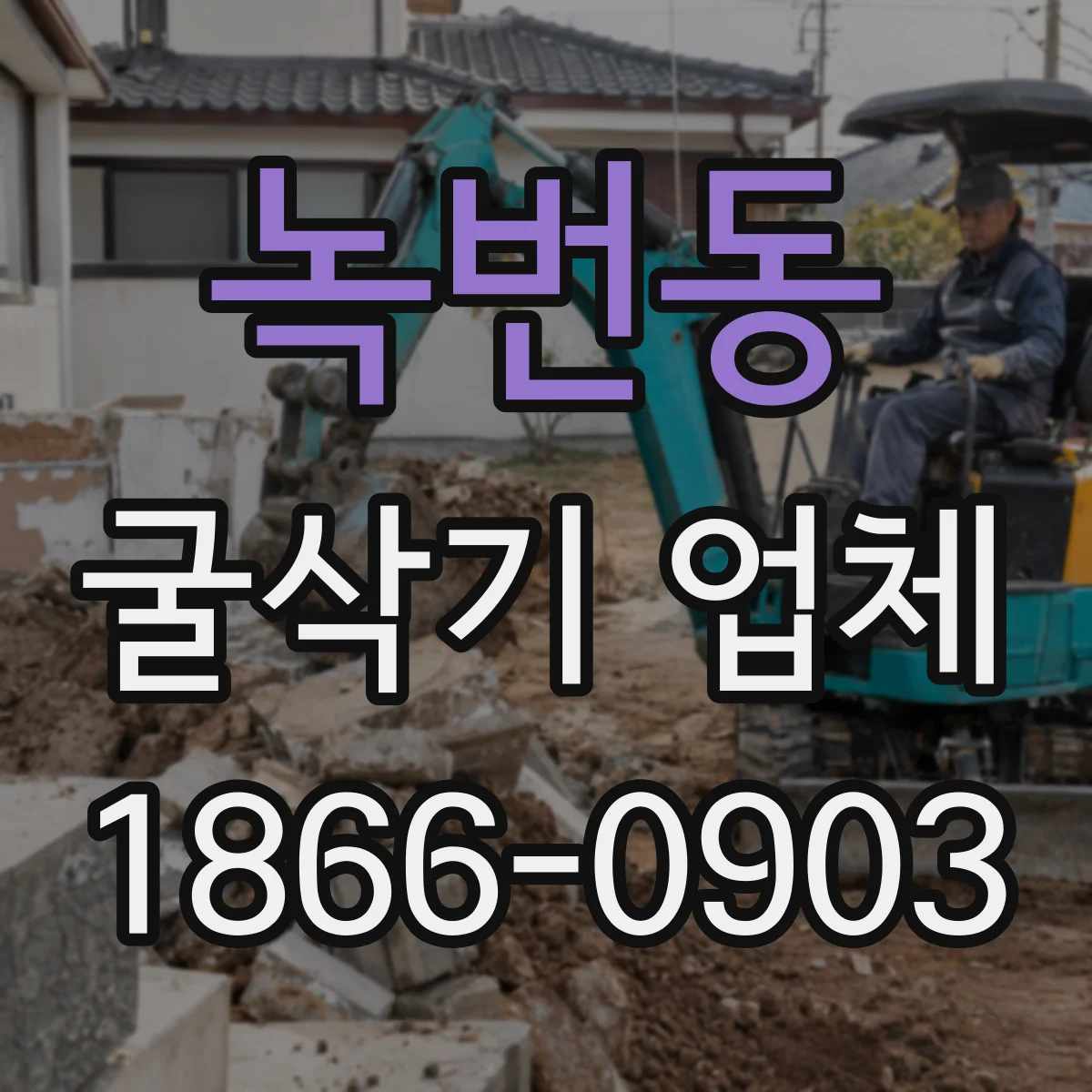 녹번동 굴삭기 업체