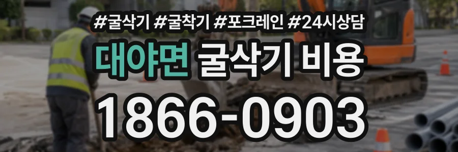 대야면 굴삭기비용 상담 전화 1866-0903