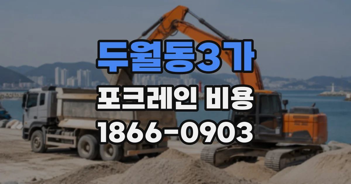 두월동3가 포크레인비용