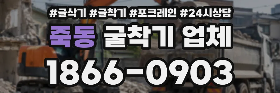 죽동 굴착기업체 상담 전화 1866-0903