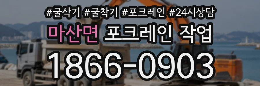 마산면 포크레인작업 상담 전화 1866-0903