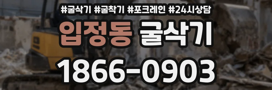 입정동 굴삭기
