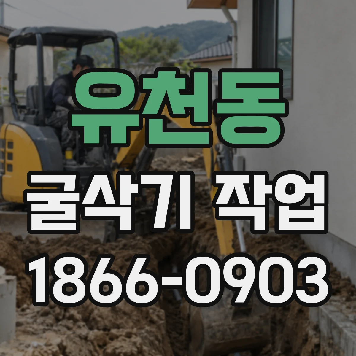 유천동 굴삭기 작업