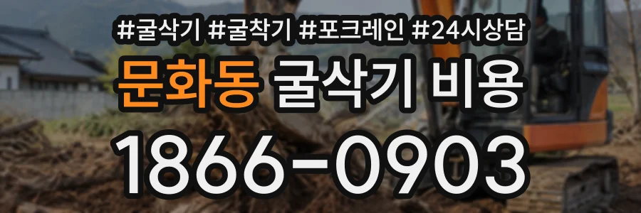 문화동 굴삭기비용 상담 전화 1866-0903