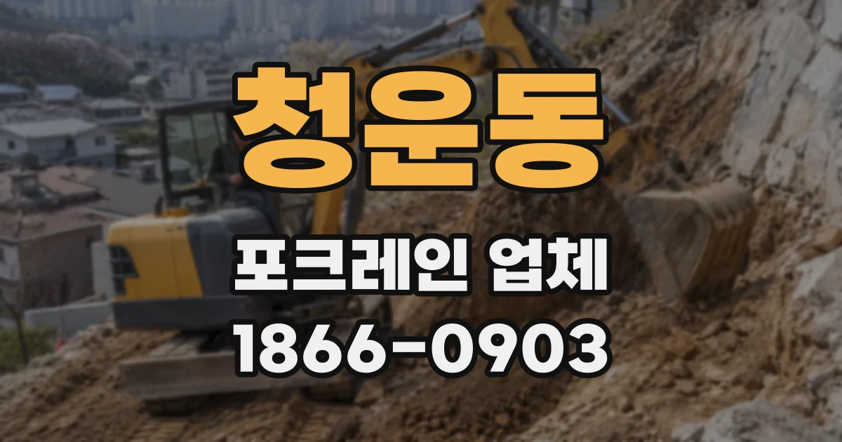 청운동 포크레인 업체
