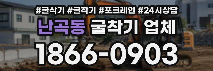 난곡동 굴착기업체 상담 전화 1866-0903