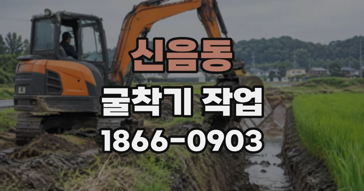 신음동 굴착기작업