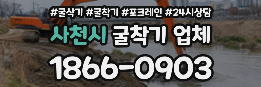 사천시 굴착기업체 상담 전화 1866-0903