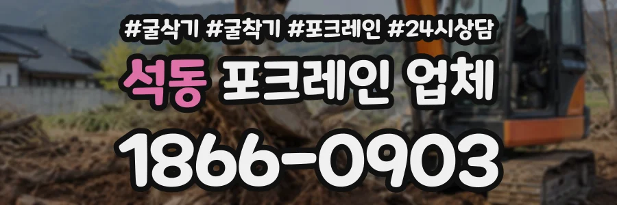 석동 포크레인업체 상담 전화 1866-0903
