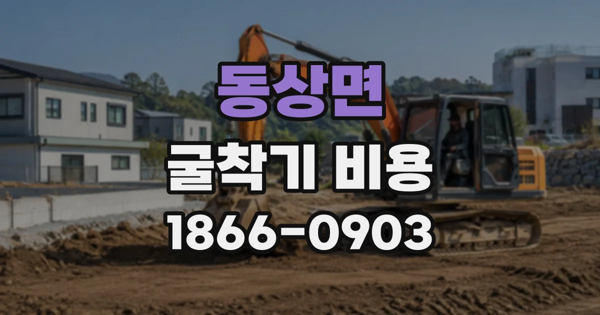 동상면 굴착기비용