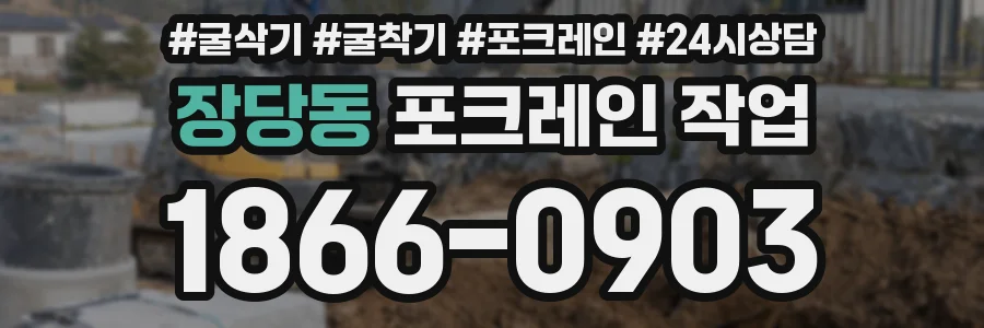 장당동 포크레인 작업