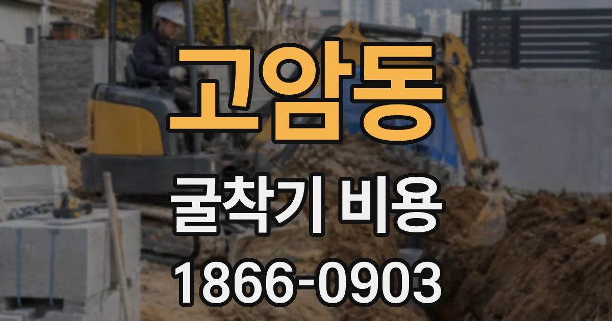 고암동 굴착기 비용