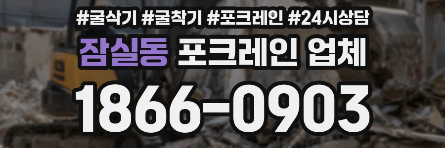 잠실동 포크레인 업체