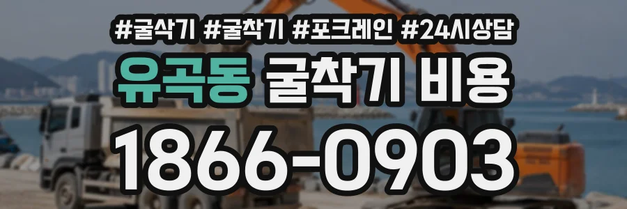 유곡동 굴착기비용 상담 전화 1866-0903