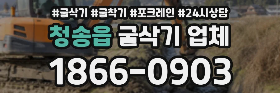 청송읍 굴삭기업체 상담 전화 1866-0903