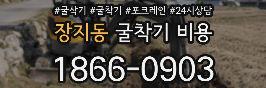 장지동 굴착기 비용