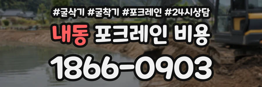 내동 포크레인비용 상담 전화 1866-0903