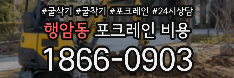 행암동 포크레인비용 상담 전화 1866-0903
