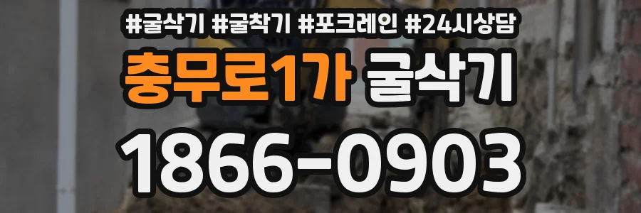 충무로1가 굴삭기