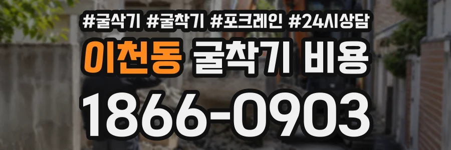 이천동 굴착기비용 상담 전화 1866-0903