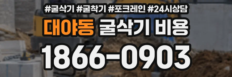 대야동 굴삭기 비용