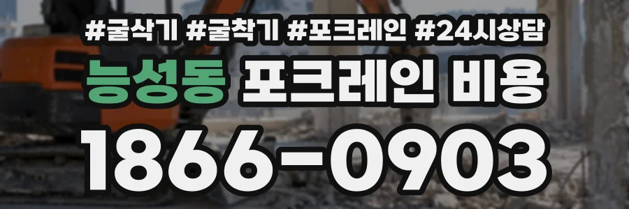 능성동 포크레인비용 상담 전화 1866-0903