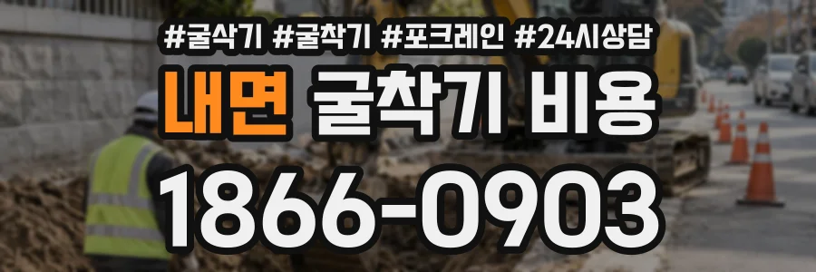 내면 굴착기비용 상담 전화 1866-0903