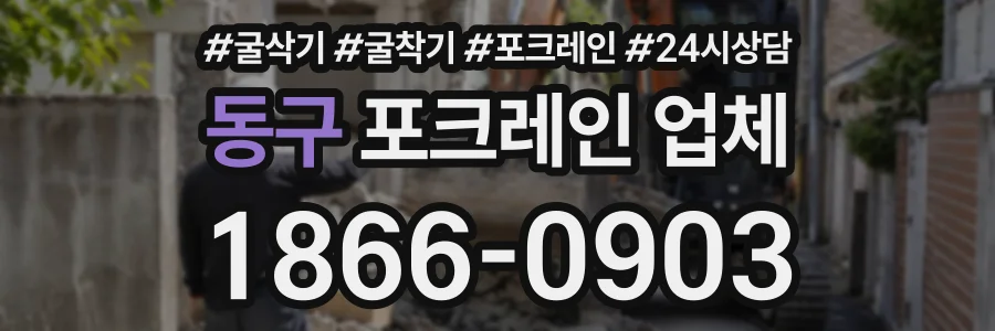 동구 포크레인업체 상담 전화 1866-0903