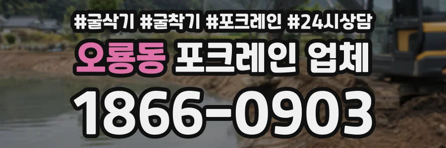 오룡동 포크레인업체 상담 전화 1866-0903