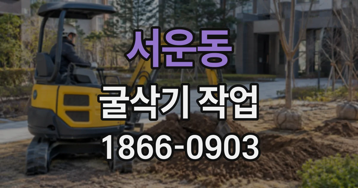 서운동 굴삭기작업