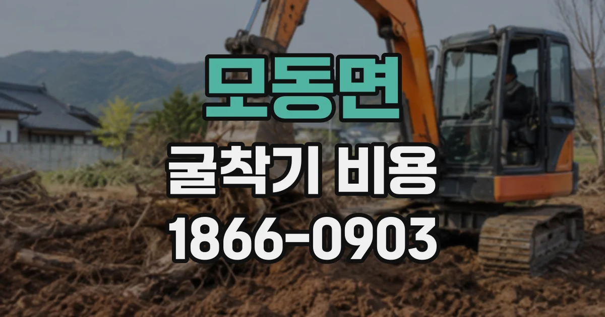 모동면 굴착기비용