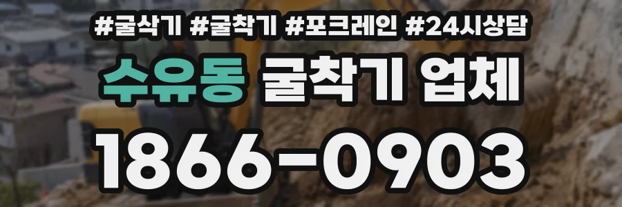 수유동 굴착기 업체