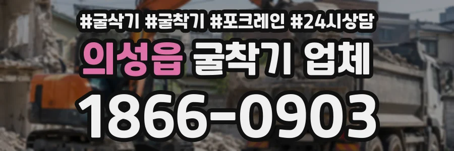의성읍 굴착기업체 상담 전화 1866-0903