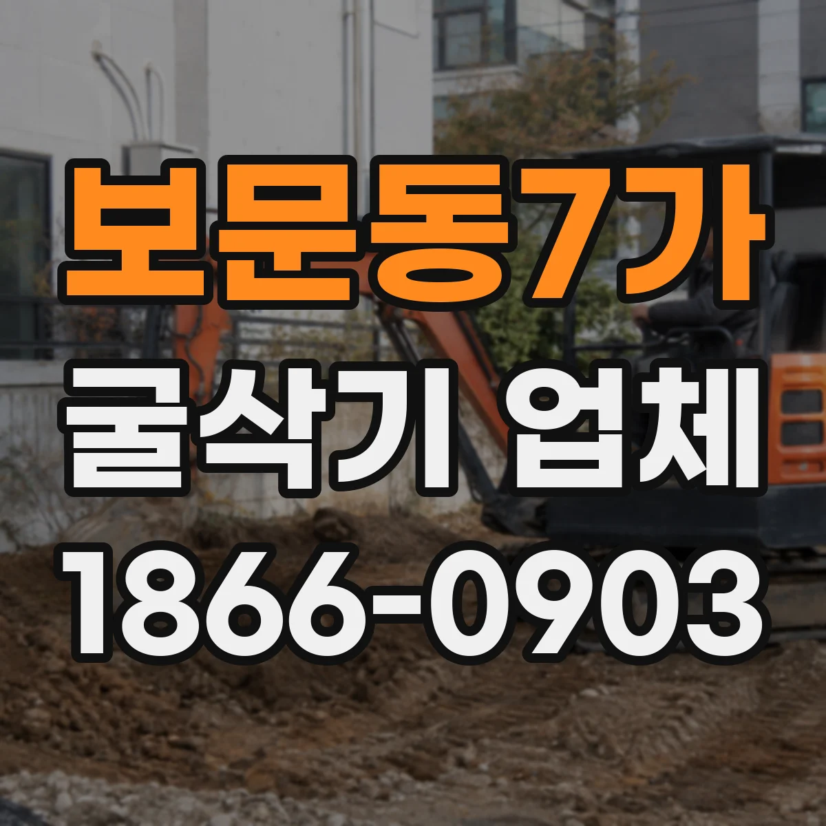 보문동7가 굴삭기 업체