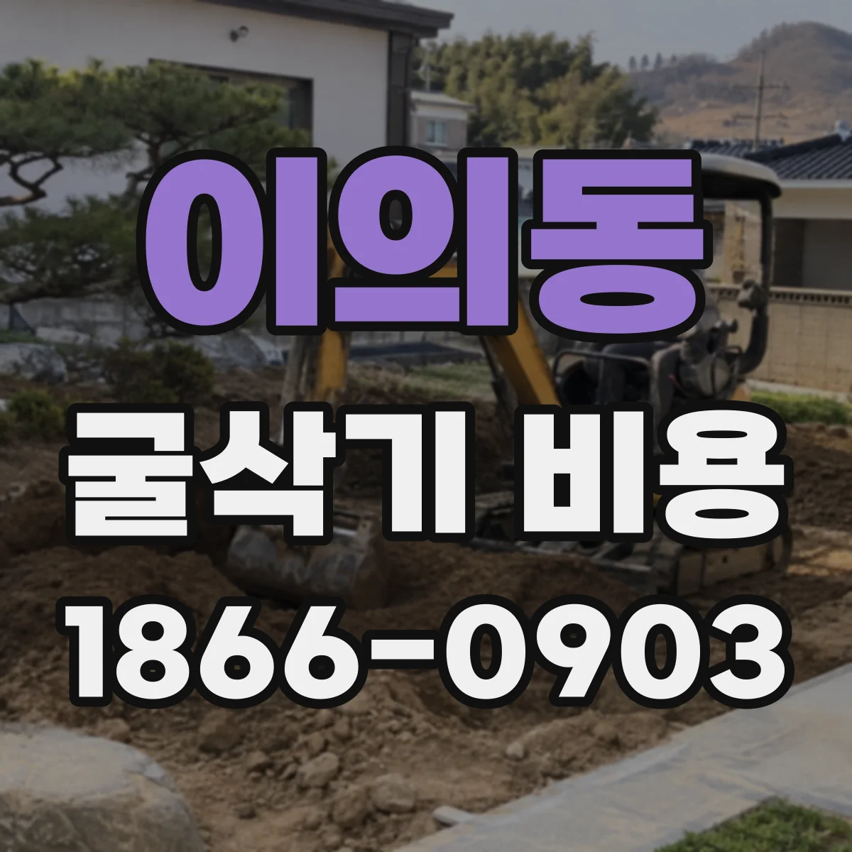 이의동 굴삭기 비용