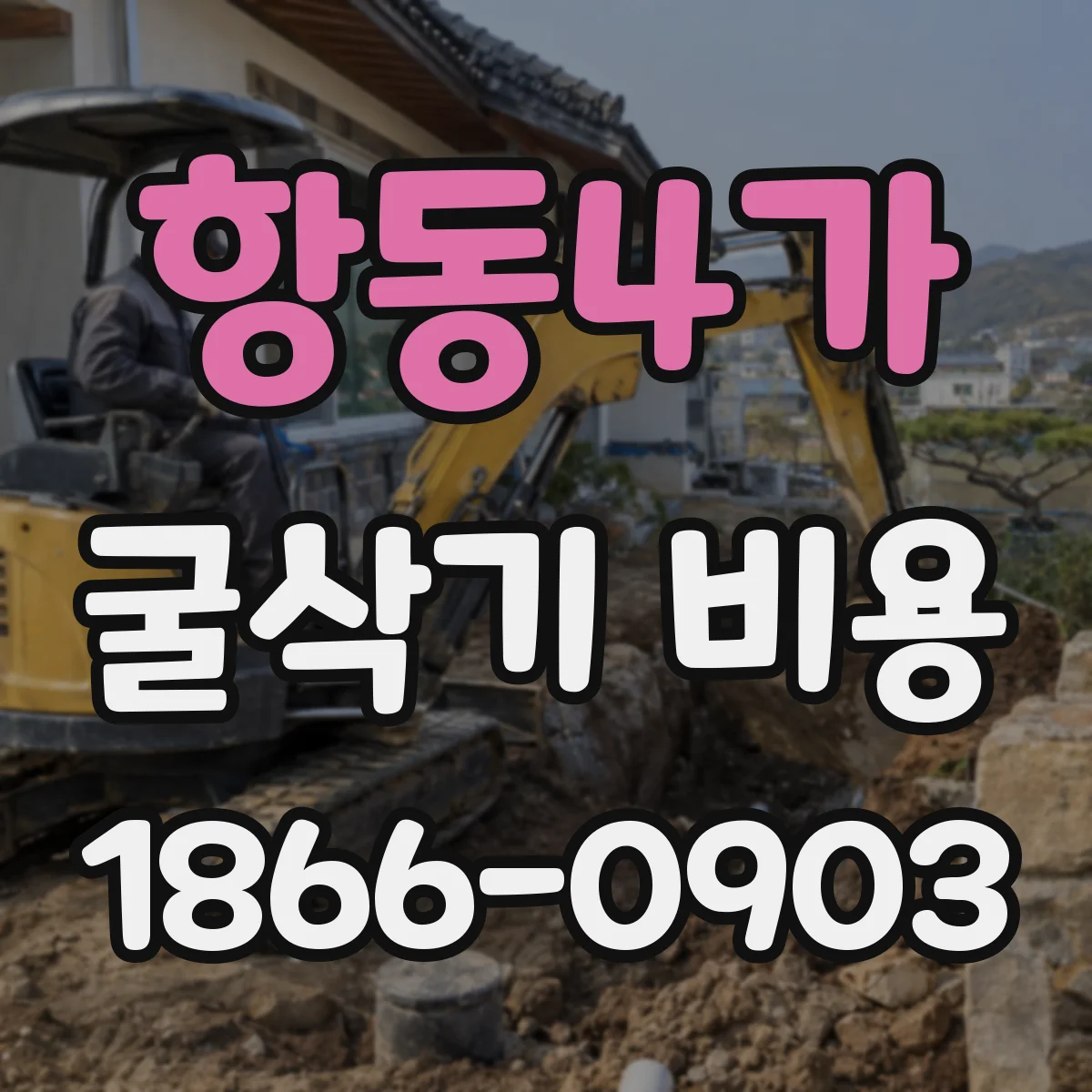 항동4가 굴삭기 비용