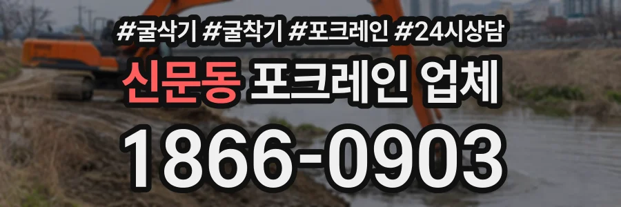 신문동 포크레인업체 상담 전화 1866-0903