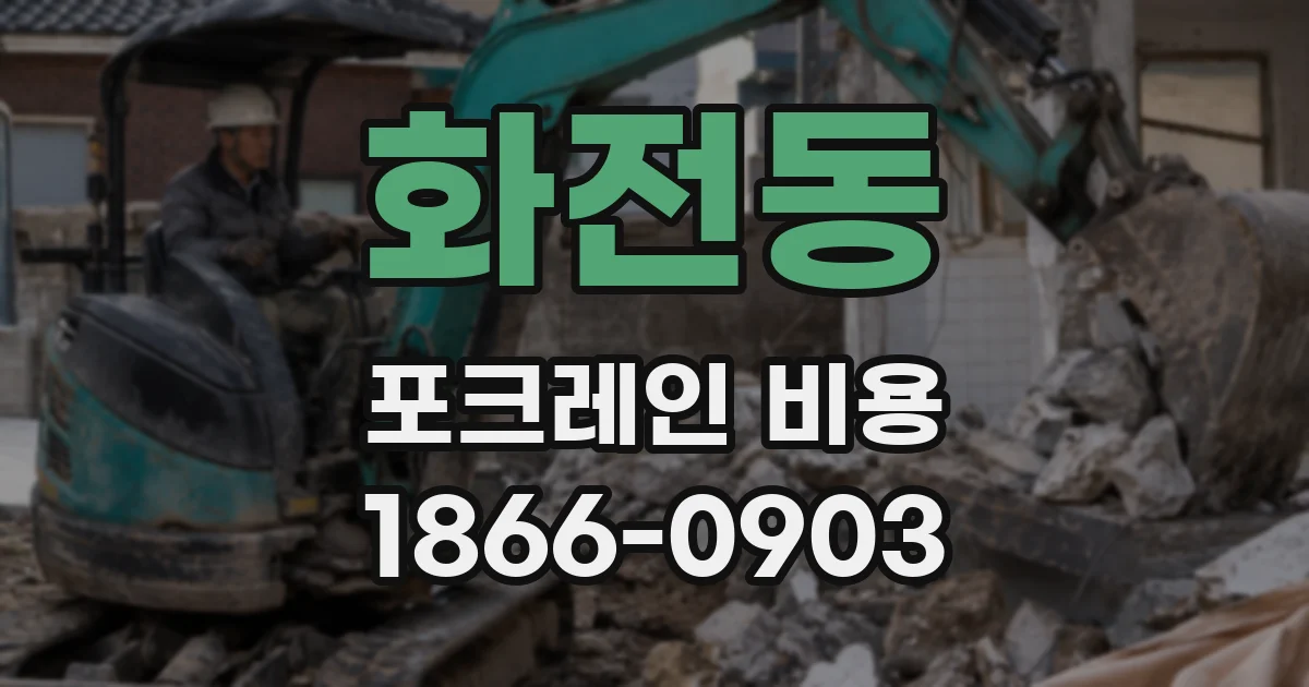 화전동 포크레인 비용